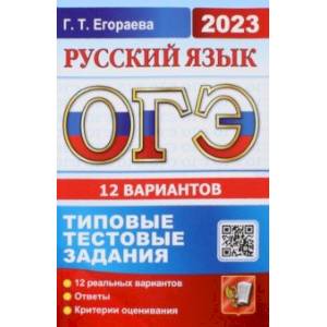 Фото ОГЭ 2023. Русский язык. Типовые тестовые задания. 12 вариантов