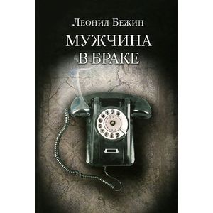 Фото Мужчина в браке