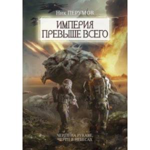 Фото Империя превыше всего. Череп на рукаве. Череп в небесах