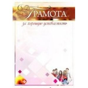 Фото Грамота за хорошую успеваемость