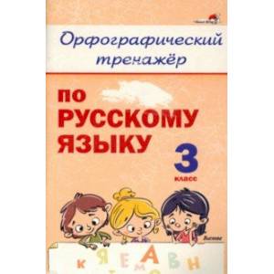 Фото Русский язык. 3 класс. Орфографический тренажёр