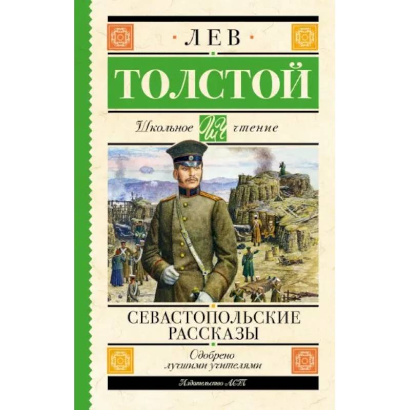 Фото Севастопольские рассказы