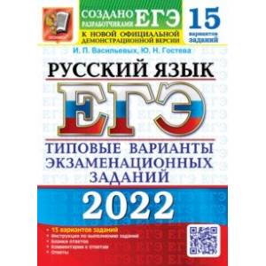 Фото ЕГЭ 2022. Русский язык. 15 вариантов. Типовые варианты экзаменационных заданий