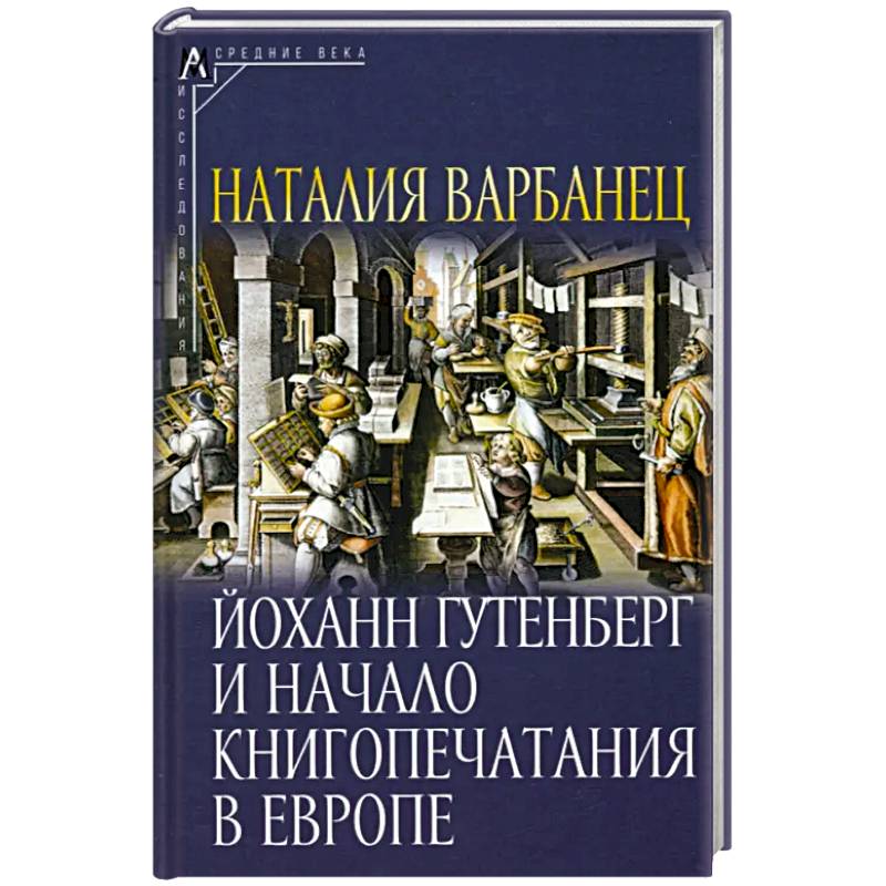 Фото Йоханн Гутенберг и начало книгопечатания в Европе
