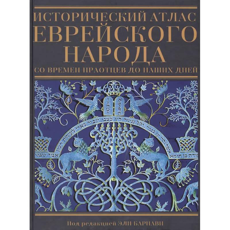 Фото Исторический атлас еврейского народа со времен праотцев до наших дней