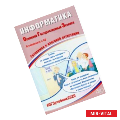 Фото ОГЭ-2020. Информатика. Готовимся к итоговой аттестации (+CD)