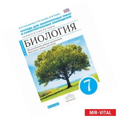 Фото Биология. Растения, грибы, бактерии. 7 класс. Тетрадь для лабораторных работ. Вертикаль. ФГОС