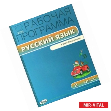 Фото РП ФГОС Рабочая программа по русскому языку к УМК Климанова 2 кл