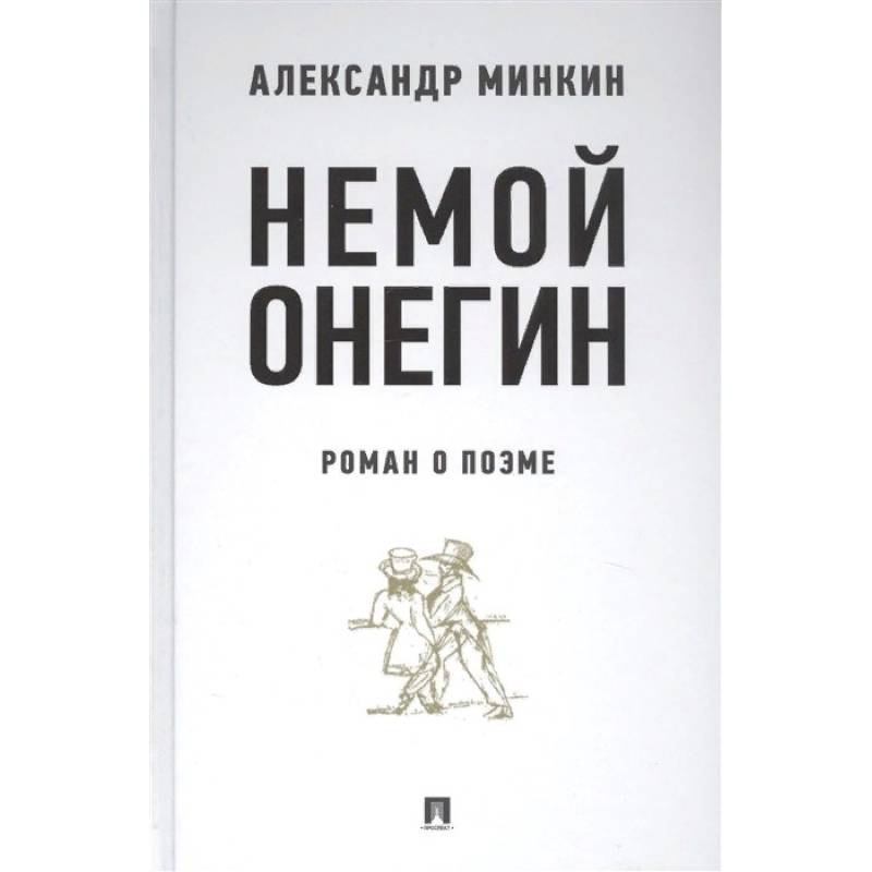 Фото Немой Онегин. Роман о поэме