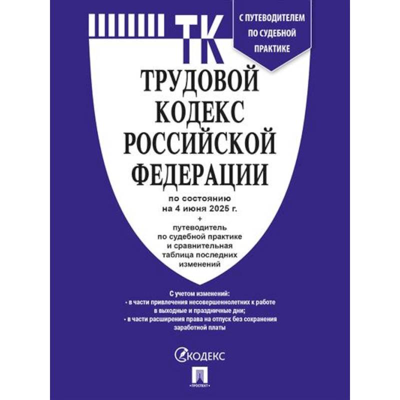 Фото Трудовой кодекс РФ (ТК РФ) по сост. на 4.06.2025 с таблицей изменений и с путеводителем по судебной практике