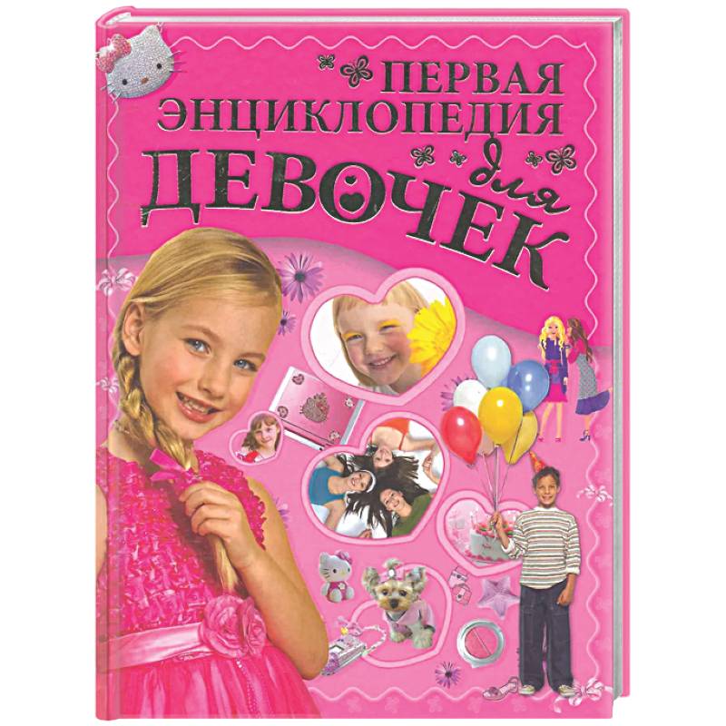 Фото Первая энциклопедия для девочек