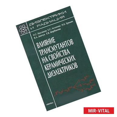 Фото Диэлектрики и радиация. В 8 книгах. Книга 7. Влияние трансмутантов на свойства керамических диэлектриков