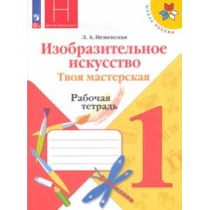 Фото Изобразительное искусство. Твоя мастерская. 1 класс. Рабочая тетрадь. ФГОС