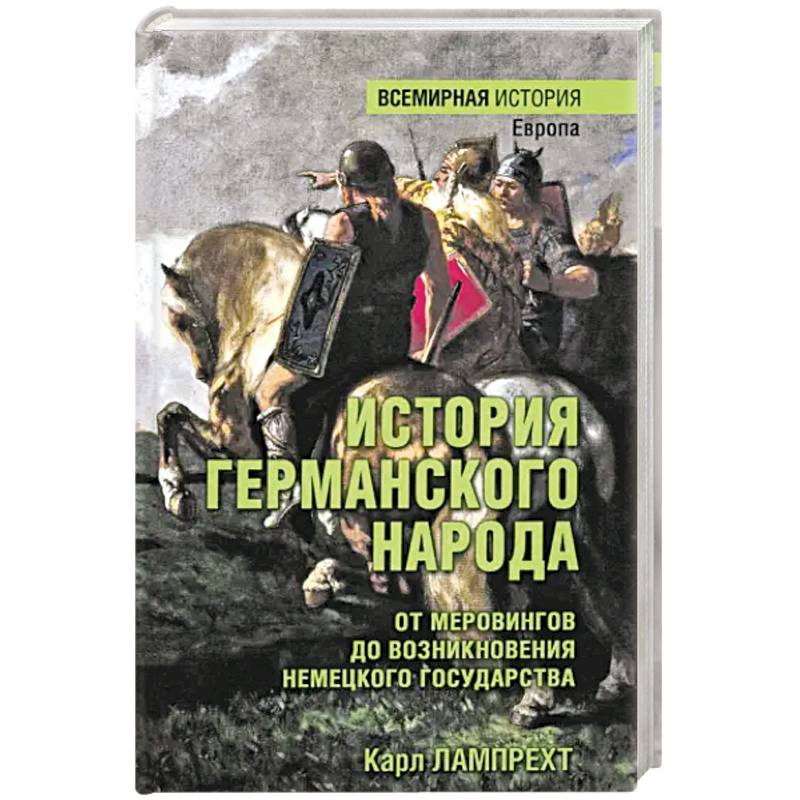 Фото История германского народа. От Меровингов до возникновения немецкого государства