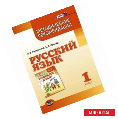 Фото Русский язык. 1 класс. Методические рекомендации к учебнику Г.Г. Граник, Т.Ш. Крюковой. ФГОС