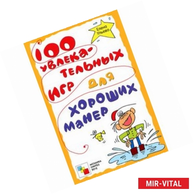 Фото 100 увлекательных игр для хороших манер