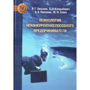 Фото Психология неконкурентноспособного предпринимателя