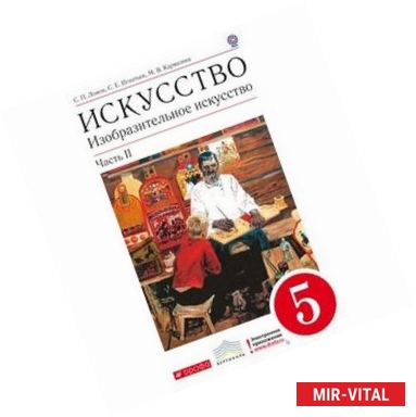 Фото Изобразительное искусство. 5 класс. Учебник. Часть 2. Вертикаль. ФГОС