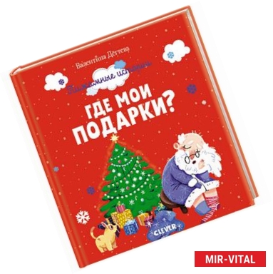 Фото Пижамные истории. Где мои подарки?