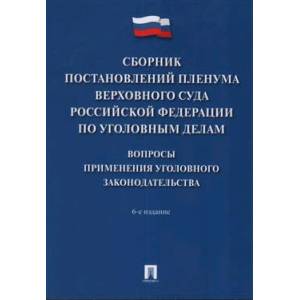 Фото Сборник постановлений Пленума Верховного Суда РФ по уголовным делам: вопросы применения уголовного законодательства