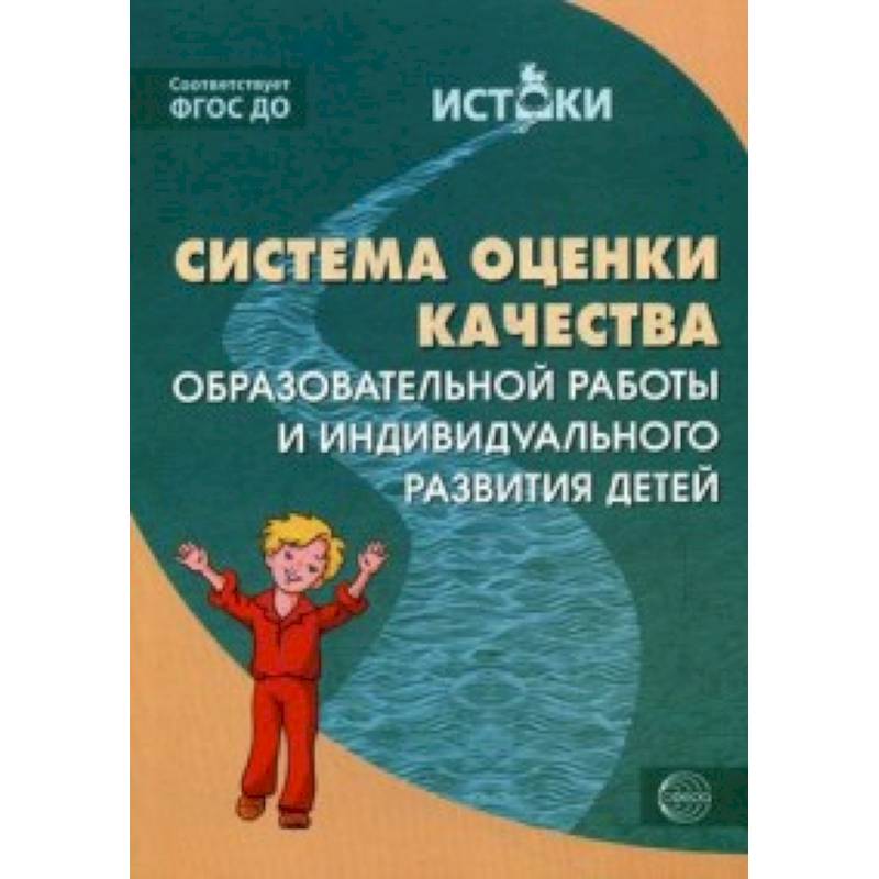 Фото Система оценки качества образовательной работы и индивидуального развития детей. К примерной основной образовательной программе 'Истоки'