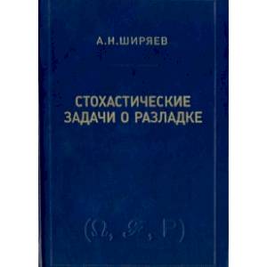 Фото Стохастические задачи о разладке