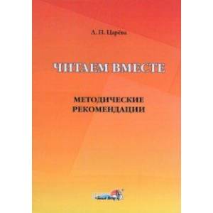 Фото Читаем вместе. Методические рекомендации