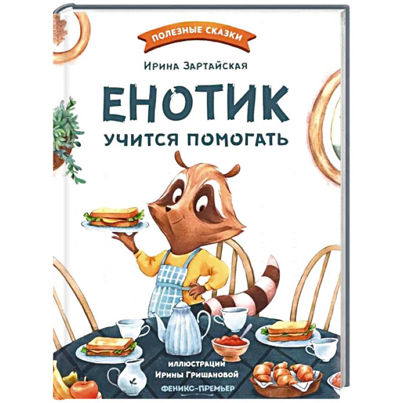 Фото Енотик учится помогать