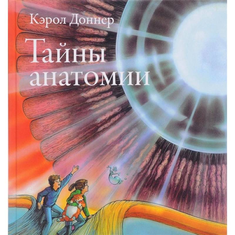 Фото Тайны анатомии