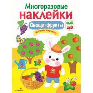 Фото Овощи-фрукты. Многоразовые наклейки