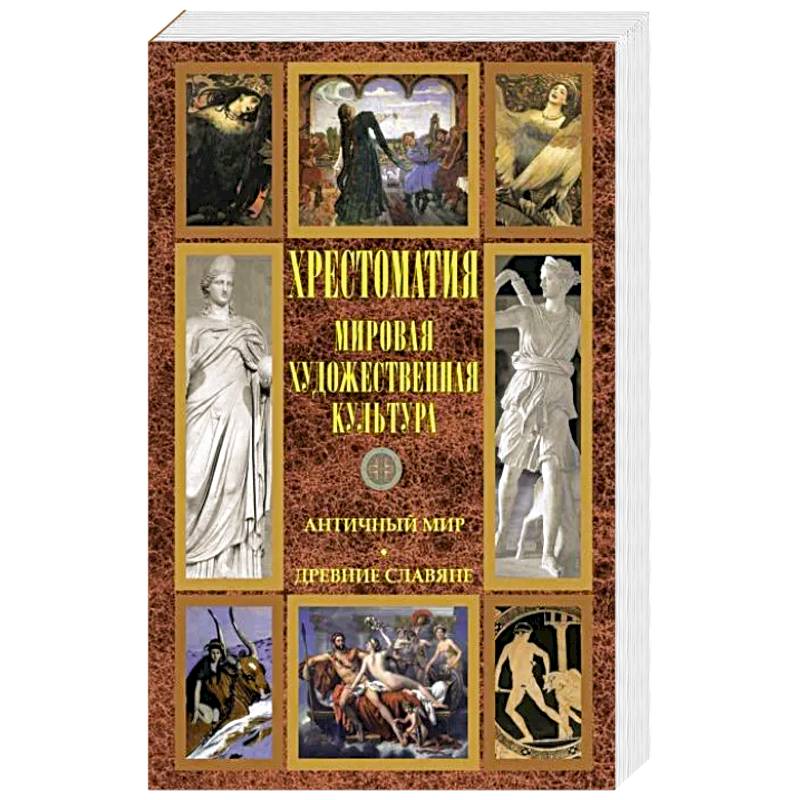 Фото Хрестоматия Мировая худ культ. Античный мир. Др сл