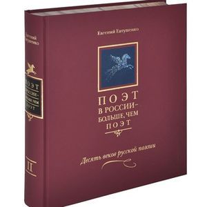 Фото Поэт в России - больше, чем поэт. Десять веков русской поэзии. Том 2