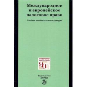 Фото Международное и европейское налоговое право. Учебное пособие