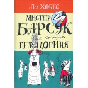 Фото Мистер Барсук. Мистер Барсук и капризная герцогиня