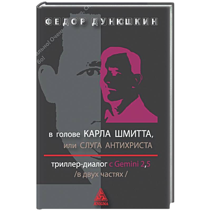 Фото В голове Карла Шмитта? или Слуга Антихриста в 2-х частях. Триллер-диалог с Gemini 2.5