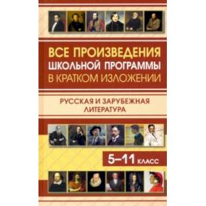 Фото Все произведения школьной программы в кратком изложении. Русская и зарубежная литература. 5-11 класс