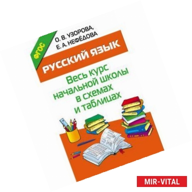 Фото Русский язык. Весь курс начальной школы в схемах и таблицах