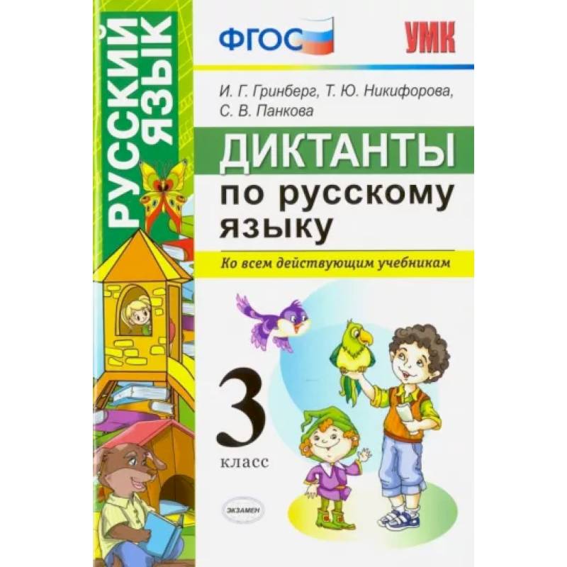 Фото Русский язык. 3 класс. Диктанты. Ко всем действующим учебникам. ФГОС