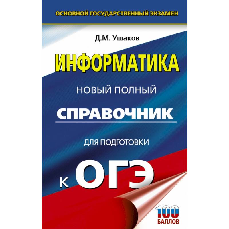 Фото ОГЭ. Информатика. Новый полный справочник для подготовки к ОГЭ