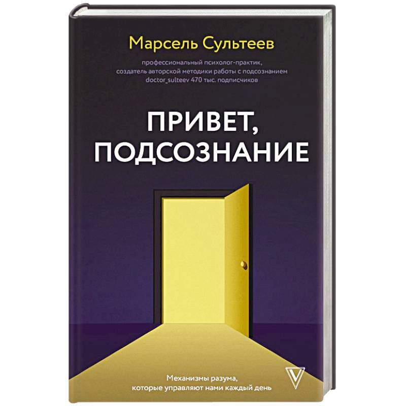 Фото Привет, подсознание. Механизмы разума, которые управляют нами каждый день