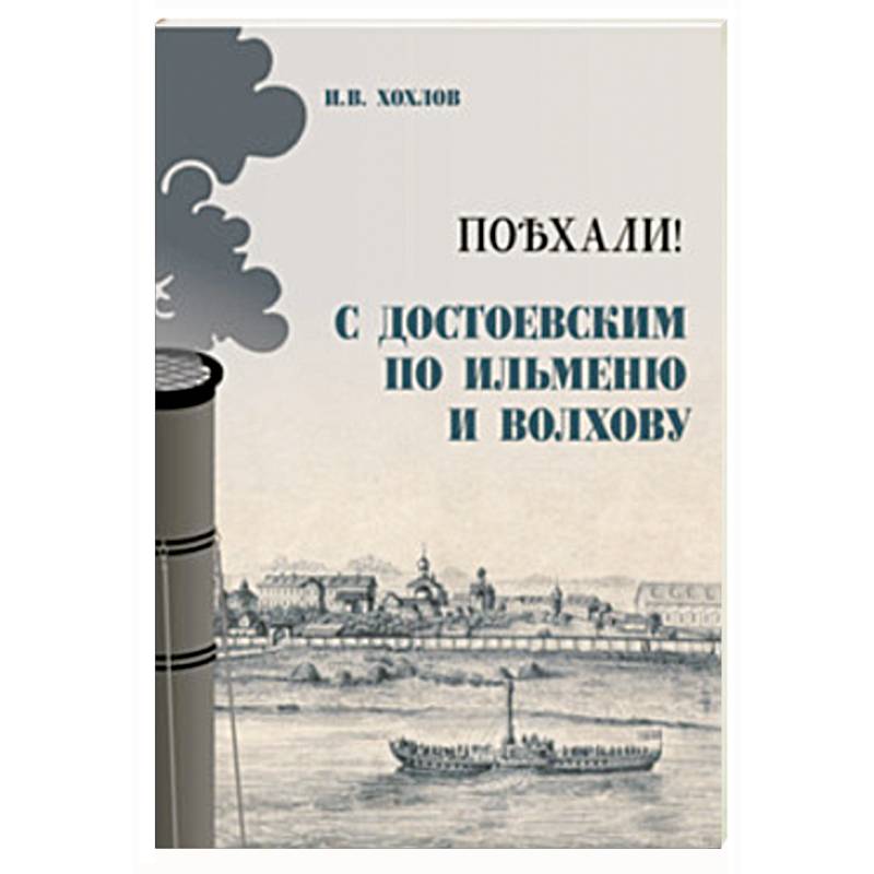 Фото Поъхали! С Достоевским по Ильменю и Волхову