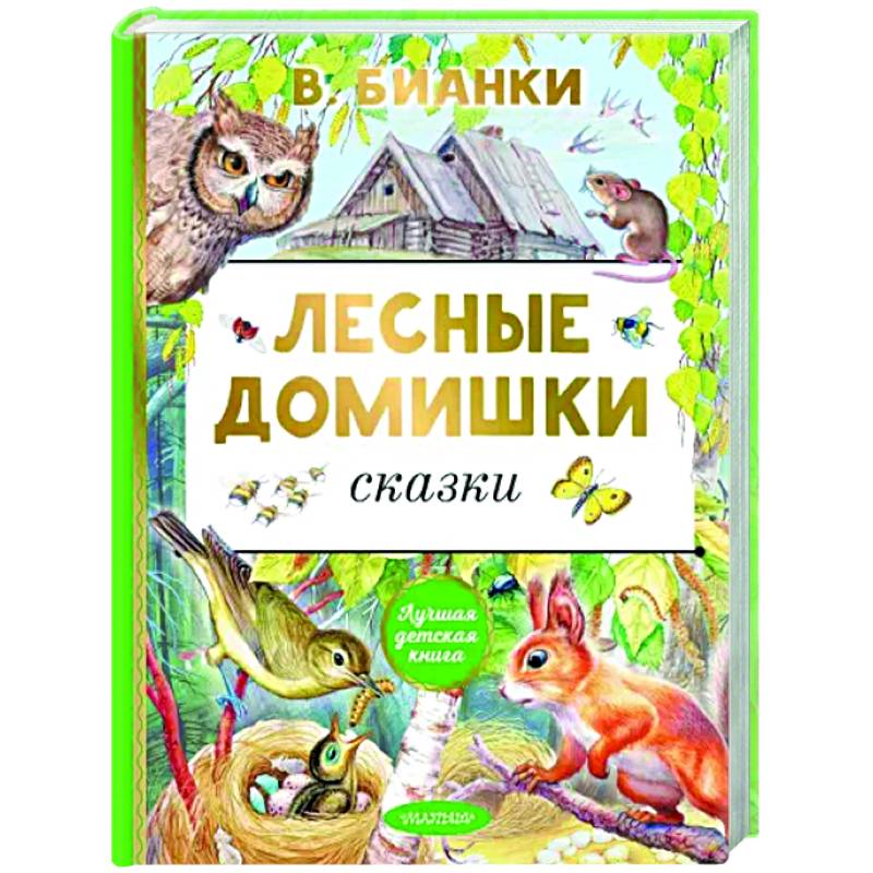 Фото Лесные домишки. Сказки