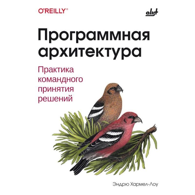 Фото Программная архитектура. Практика командного принятия решений