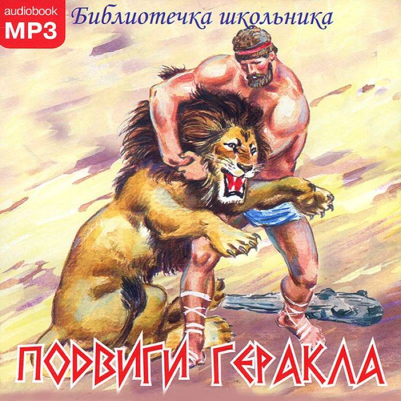 Фото Подвиги Геракла. Аудиокнига CD