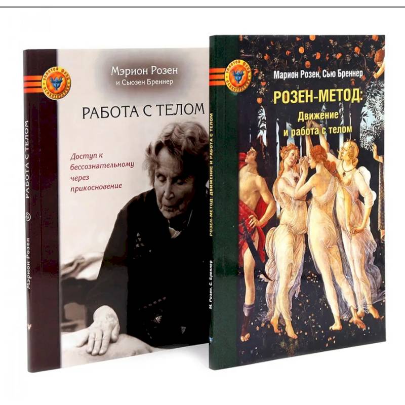 Фото Розен-метод. Движение и работа с телом. Работа с телом в розен - методе. Комплект из 2-х книг