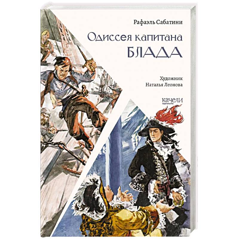 Фото Одиссея капитана Блада