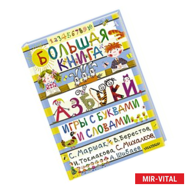 Фото Большая книга. Азбуки, игры с буквами и словами