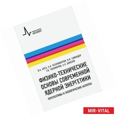 Фото Физико-технические основы современной ядерной энергетики. Перспективы и экологические аспекты. Учебное пособие