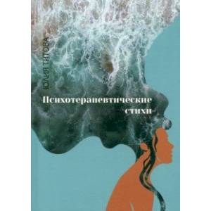 Фото Психотерапевтические стихи