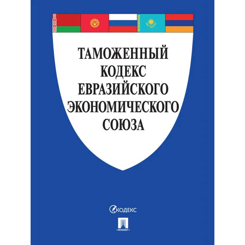 Фото Таможенный кодекс Евразийского экономического союза